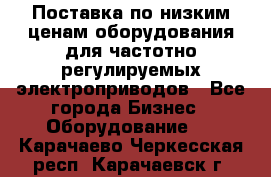 Поставка по низким ценам оборудования для частотно-регулируемых электроприводов - Все города Бизнес » Оборудование   . Карачаево-Черкесская респ.,Карачаевск г.